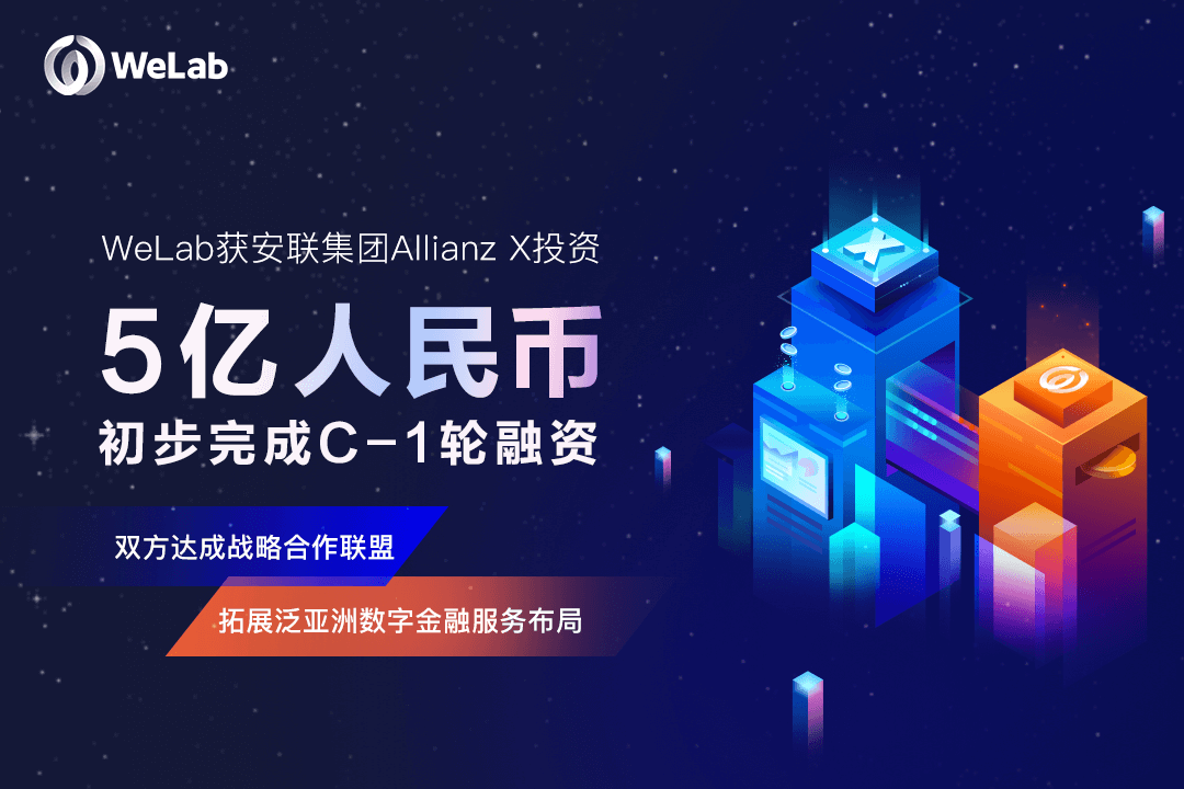 WeLab（匯立）获安联集团Allianz X投资近5亿元人民币，双方达成战略合作联盟